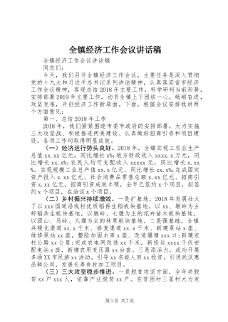 全镇经济工作会议讲话稿