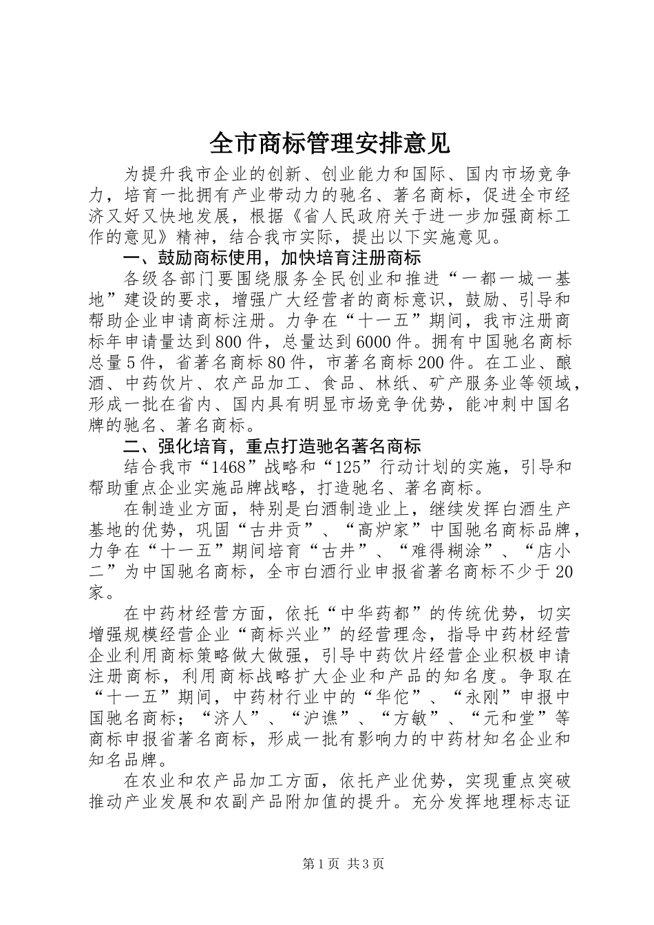 全市商标管理安排意见_第1页