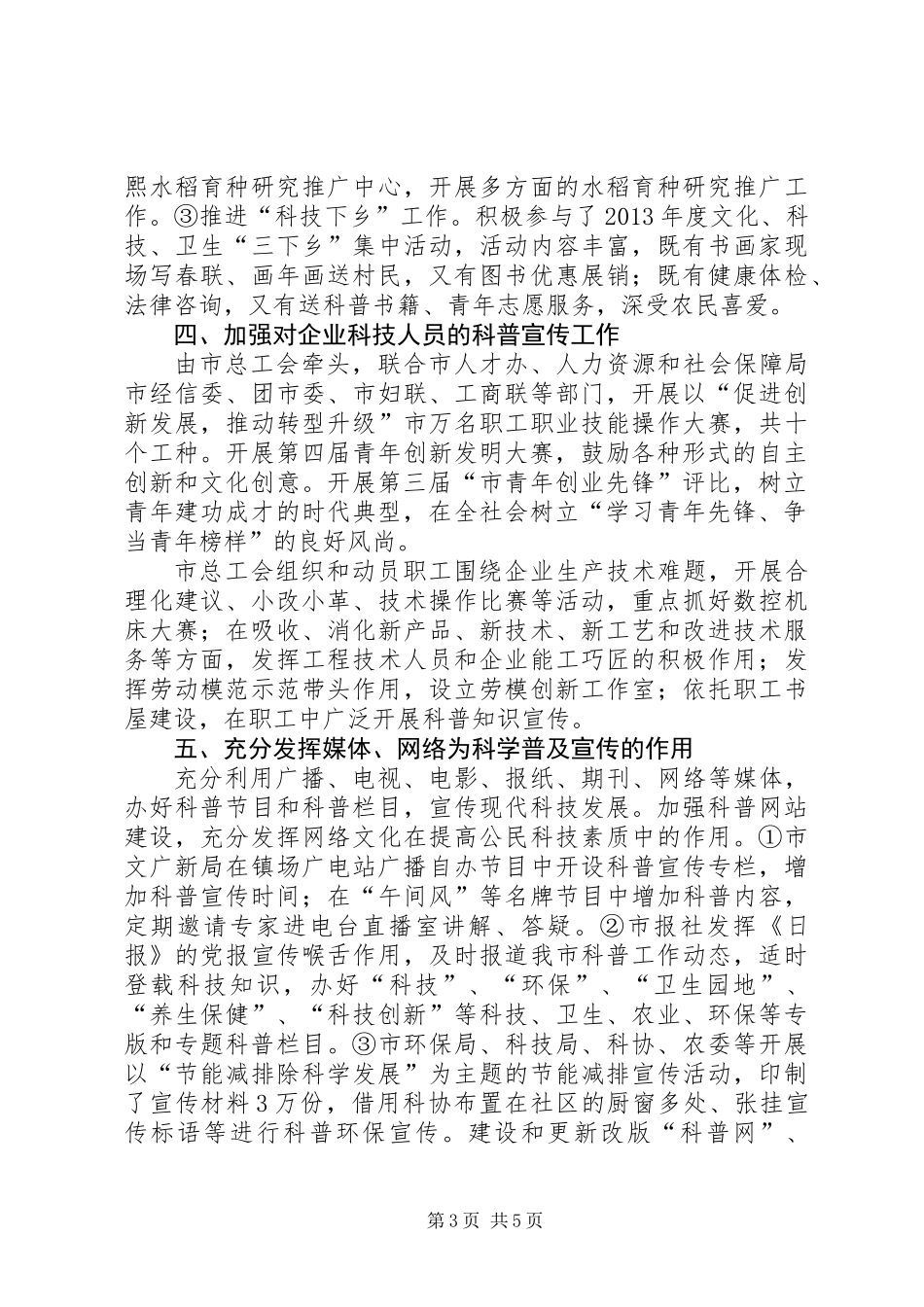 全市科普联席会议工作总结_第3页