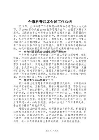 全市科普联席会议工作总结