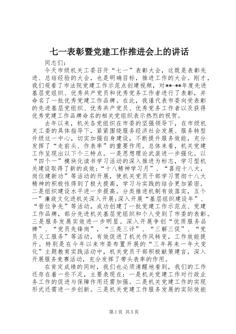 七一表彰暨党建工作推进会上的讲话_第1页