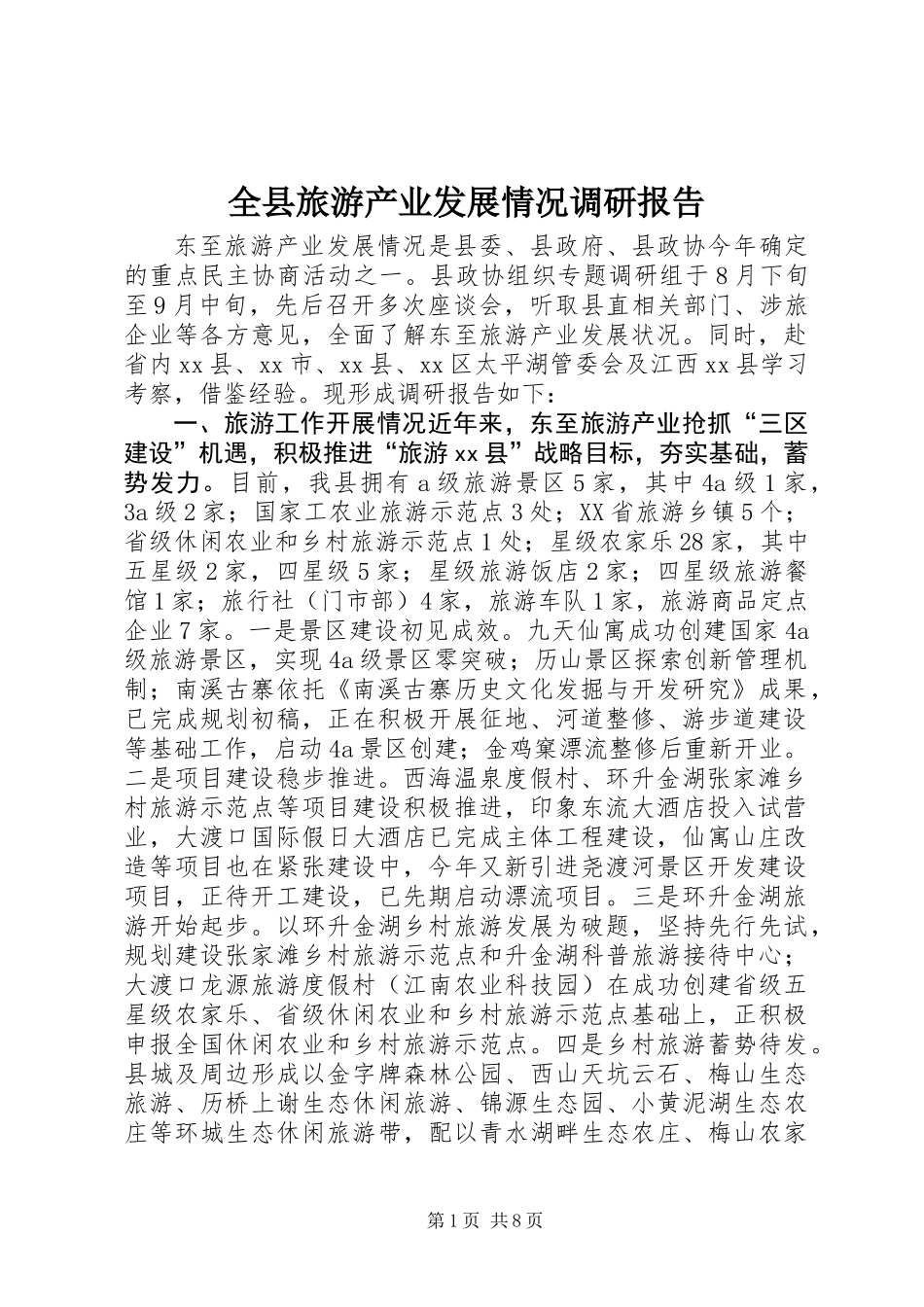全县旅游产业发展情况调研报告_第1页