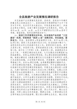 全县旅游产业发展情况调研报告