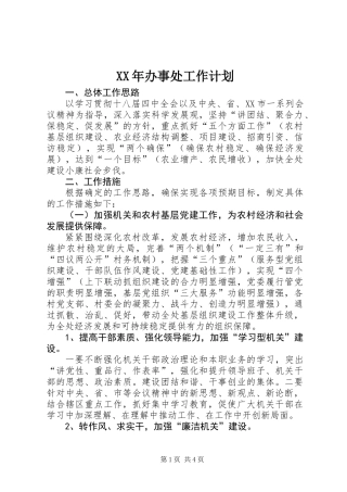 XX年办事处工作计划