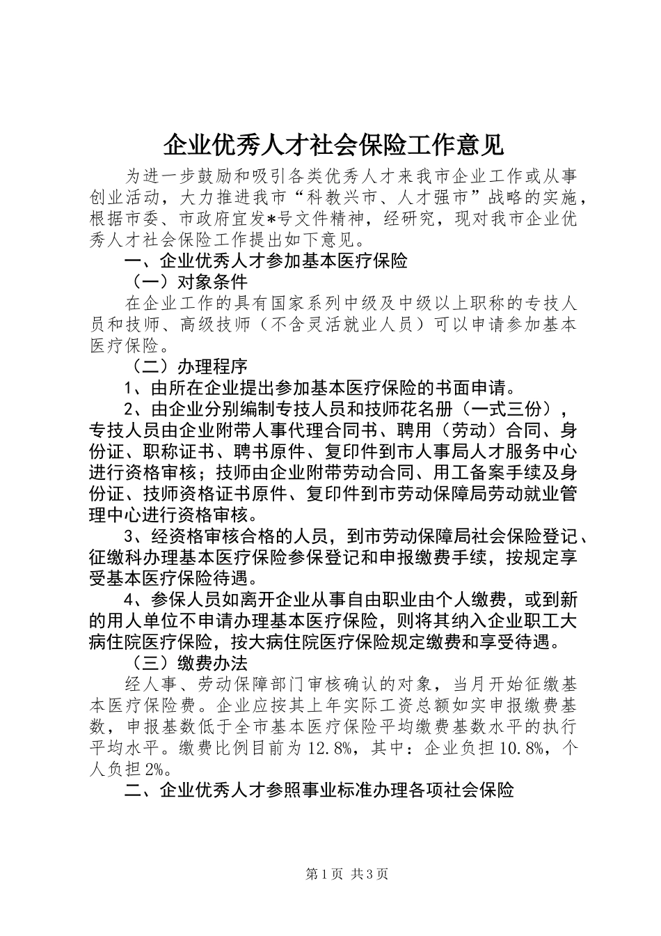 企业优秀人才社会保险工作意见_第1页