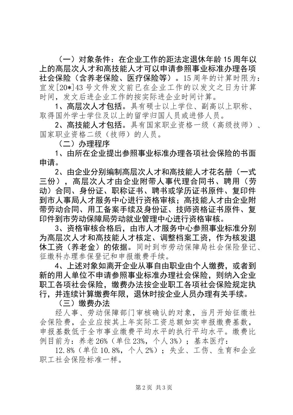 企业优秀人才社会保险工作意见_第2页