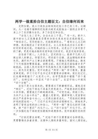 两学一做重拾自信主题征文：自信缘何而来