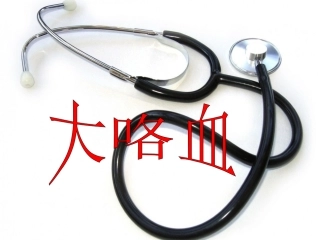 大咯血的处理及护理