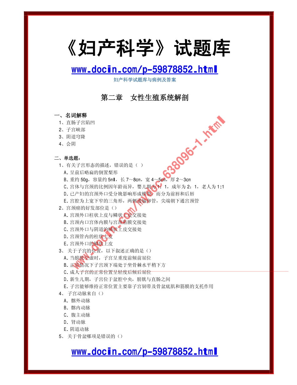 《妇产科学》试题库_第1页