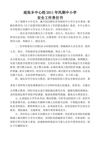 2011年汛期中小学安全工作责任书