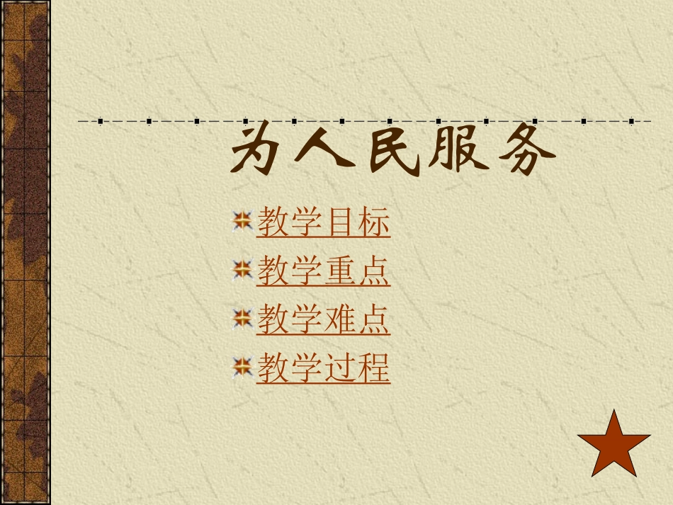 《为人民服务》课件(广西那坡县城厢镇中心小学梁廷旺)_第2页