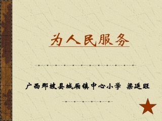 《为人民服务》课件(广西那坡县城厢镇中心小学梁廷旺)