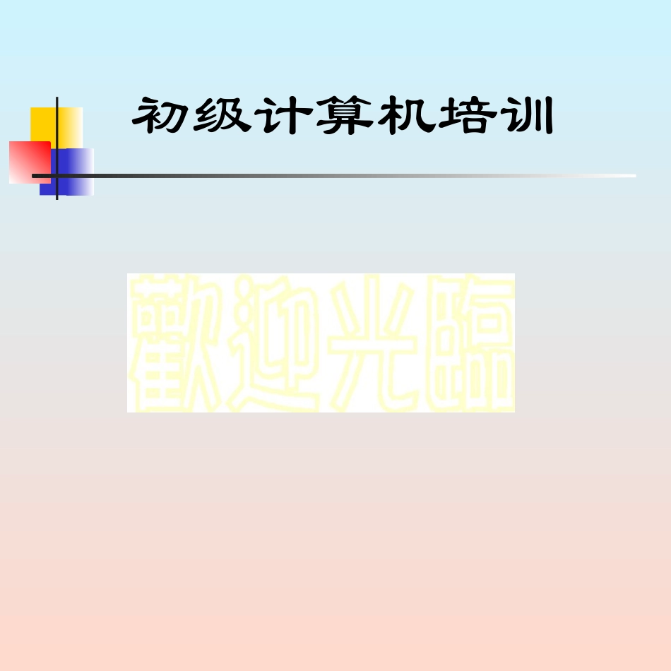 初级计算机培训_第1页