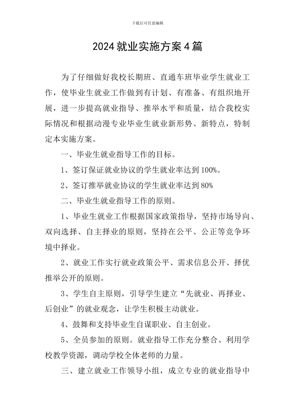 2024就业实施方案4篇_第1页