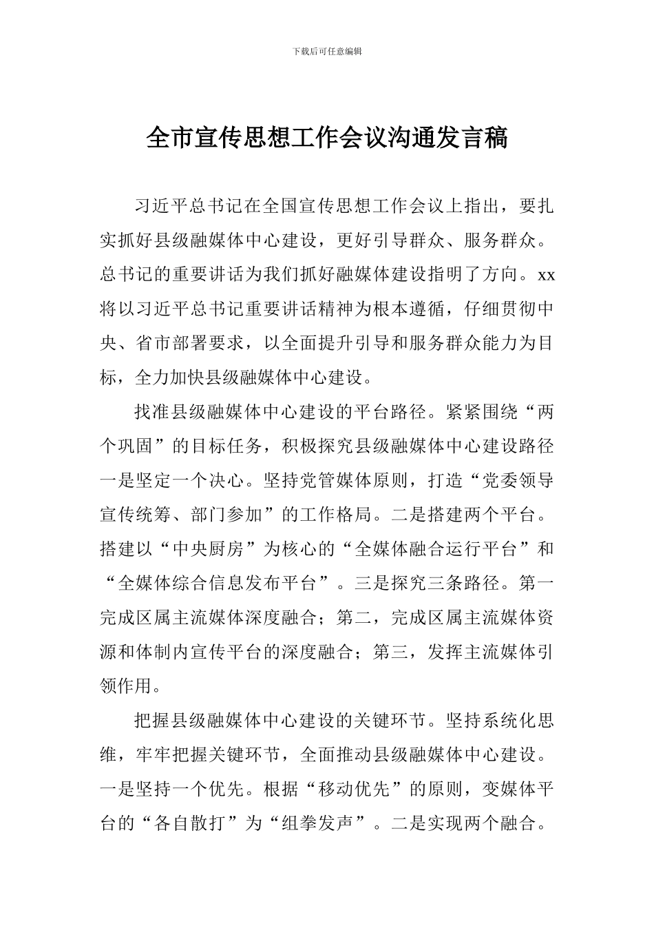 全市宣传思想工作会议交流发言稿_第1页