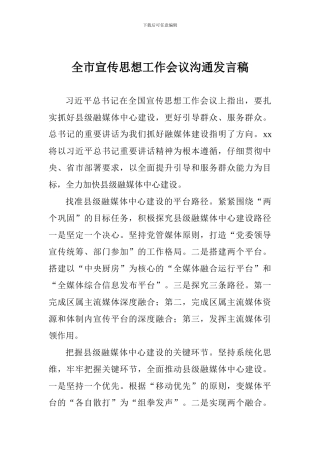 全市宣传思想工作会议交流发言稿