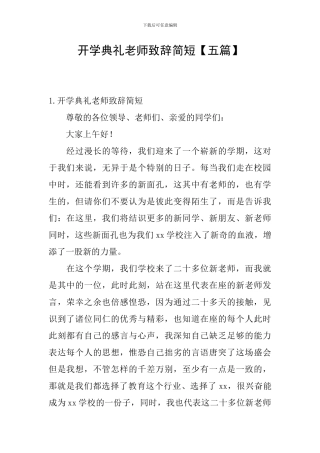 开学典礼老师致辞简短