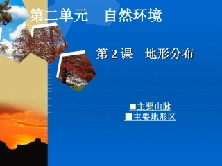 第2课地形分布
