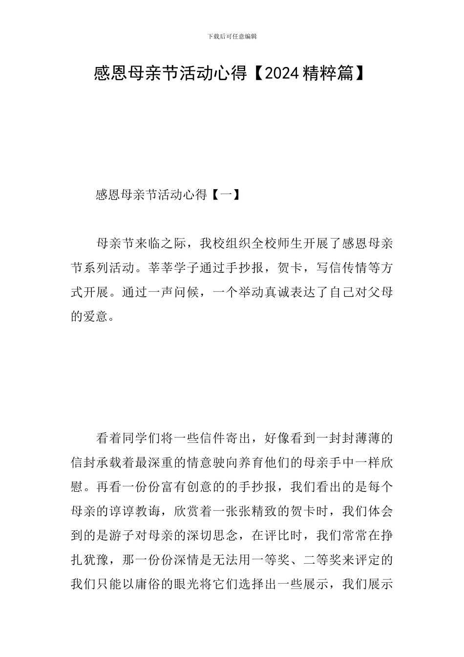 感恩母亲节活动心得_第1页