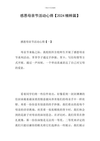 感恩母亲节活动心得