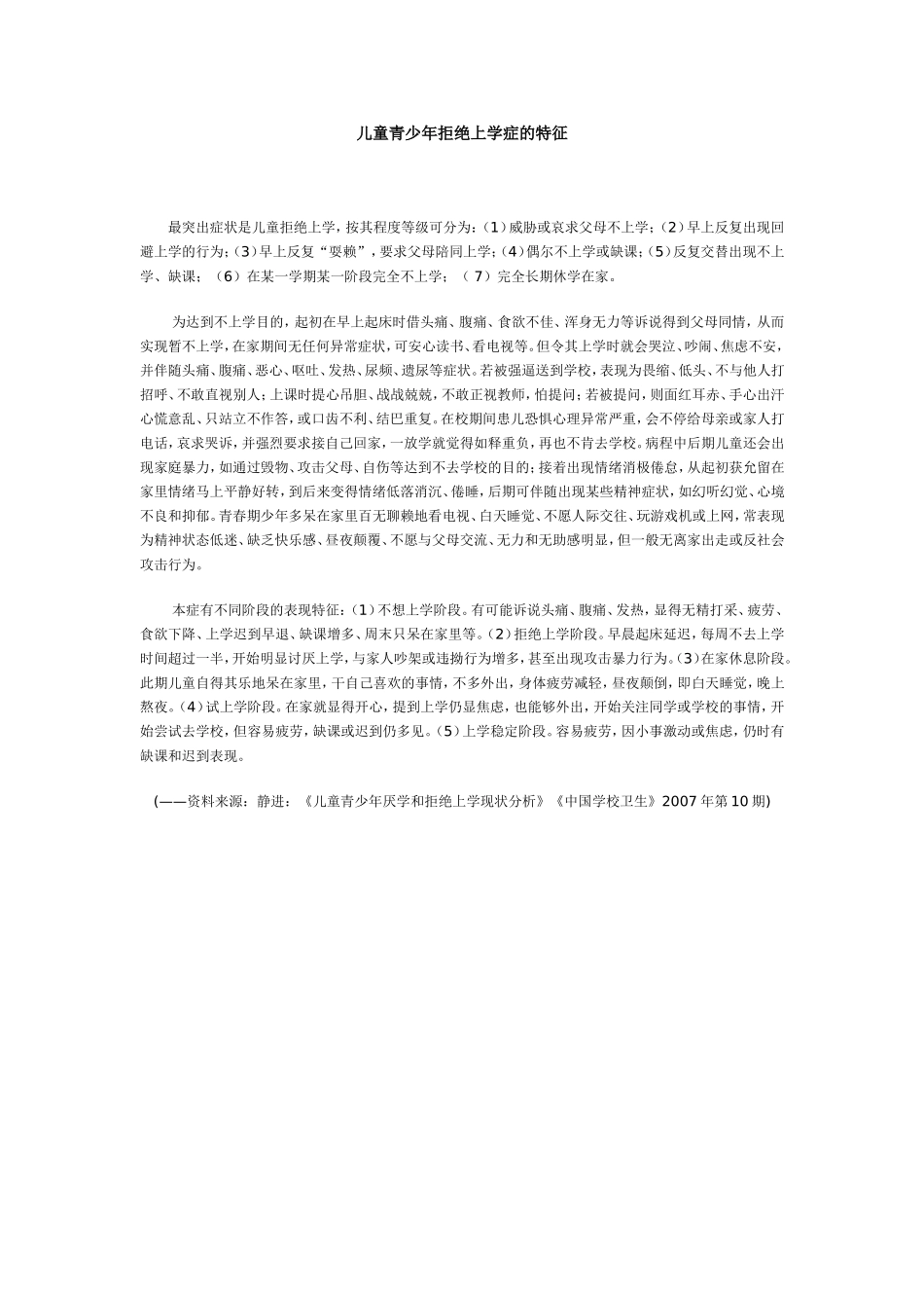 儿童青少年拒绝上学症的特征_第1页