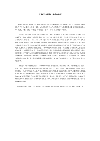 儿童青少年拒绝上学症的特征