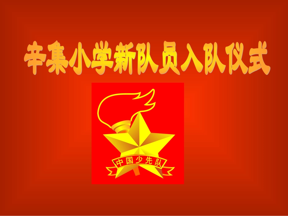 少先队-队课-课件_第1页