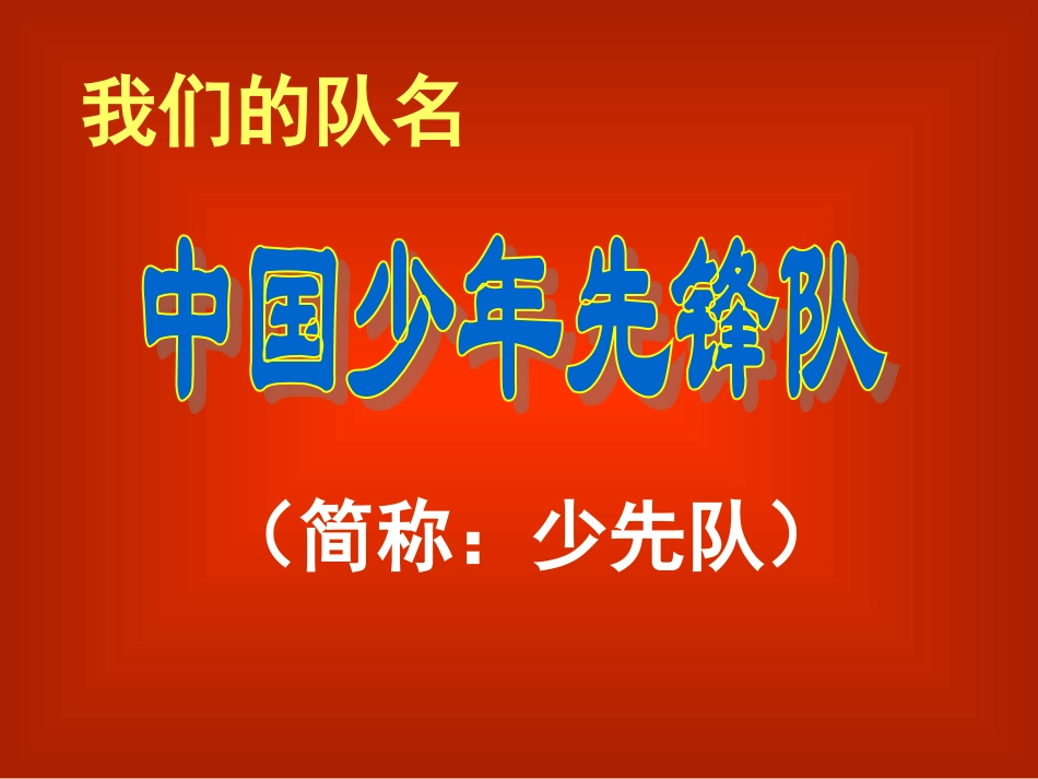 少先队-队课-课件_第2页