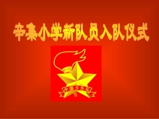 少先队-队课-课件