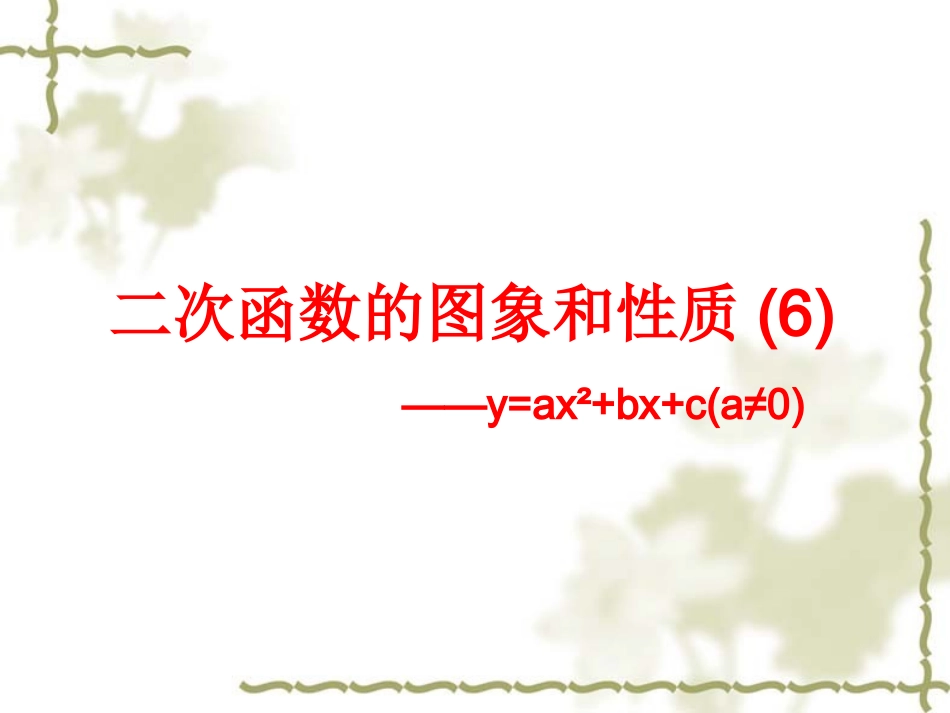 二次函数的图象与性质(6)_第1页