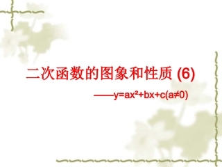 二次函数的图象与性质(6)