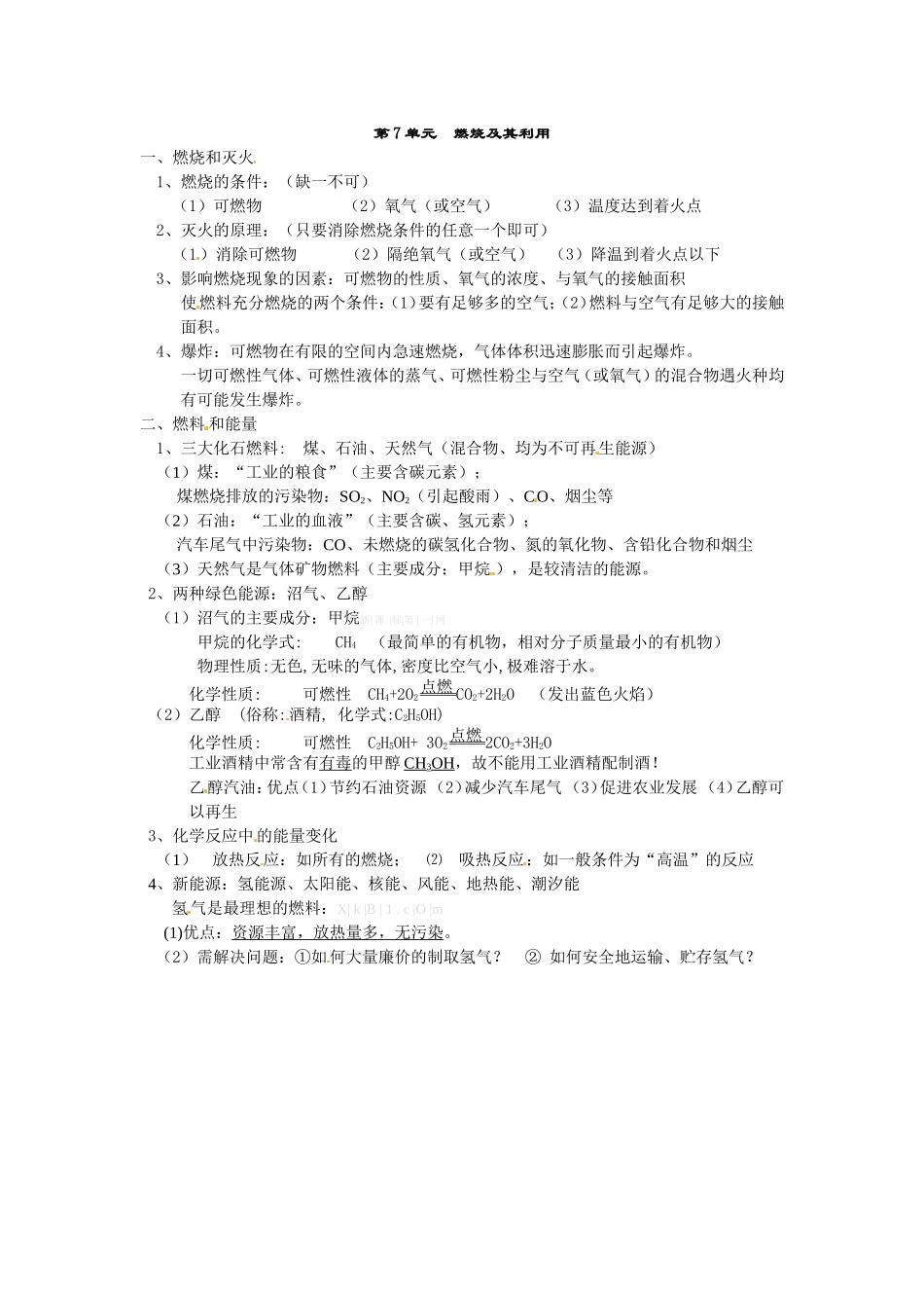 第七单元燃烧及其利用_第1页