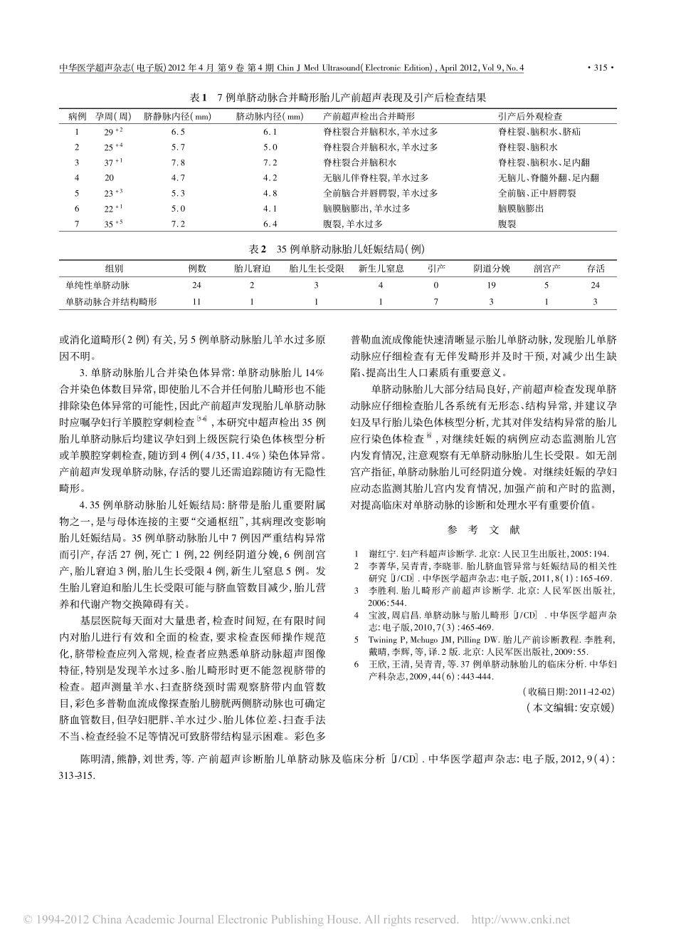 产前超声诊断胎儿单脐动脉及临床分析_第3页