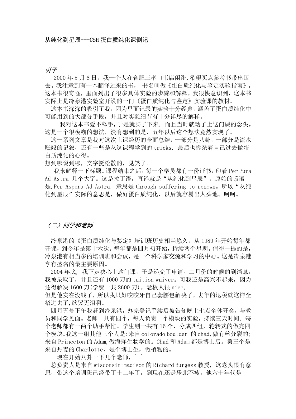 从纯化到星辰 CSH蛋白质纯化课侧记_第1页
