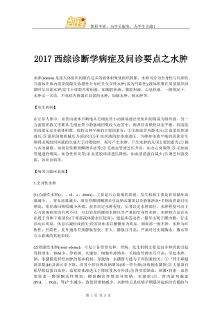 2017西综诊断学病症及问诊要点之水肿