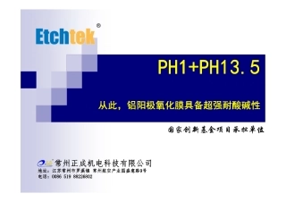 PH1+PH13.5 耐酸碱氧化膜封闭剂 ]