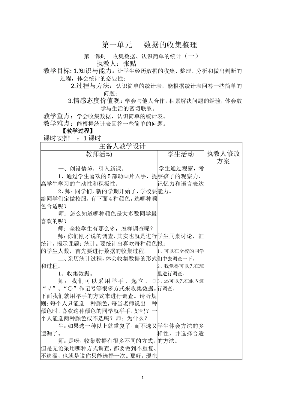 小学数学2011版本小学四年级数据的收集整理_第1页