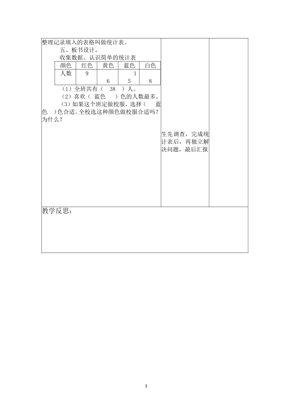 小学数学2011版本小学四年级数据的收集整理_第3页