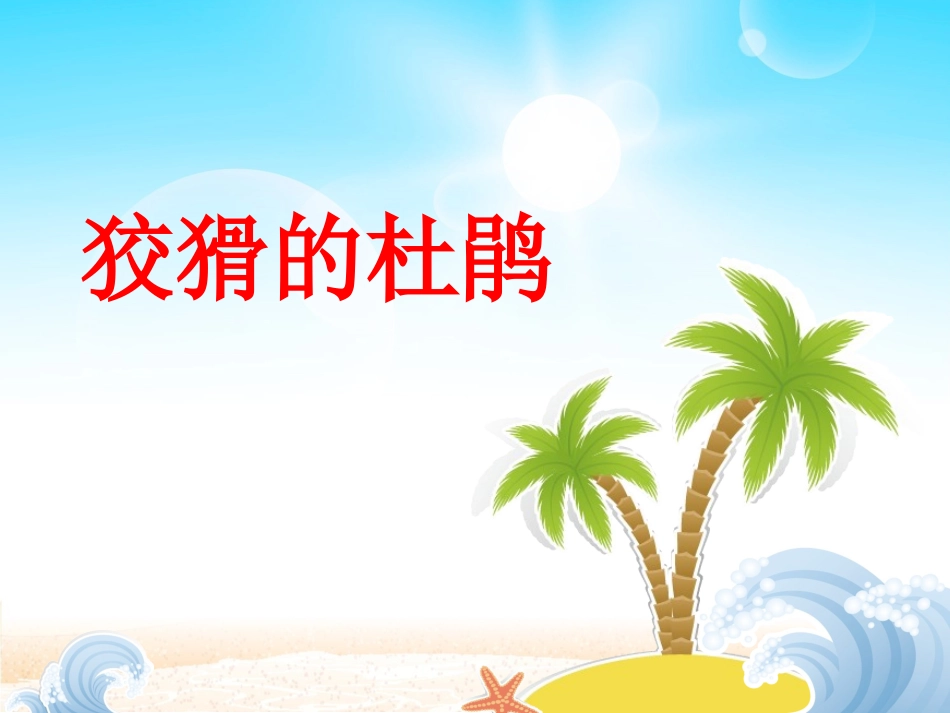 《狡猾的杜鹃》课件_第1页