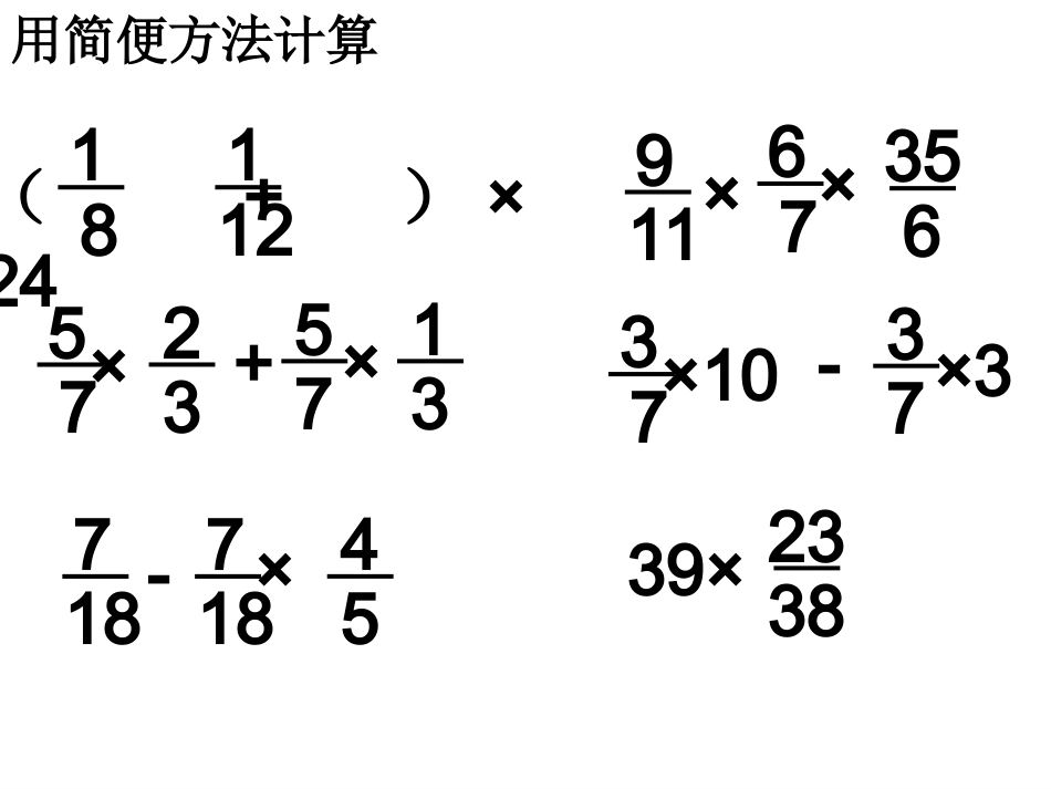 分数乘法简便计算练习_第2页