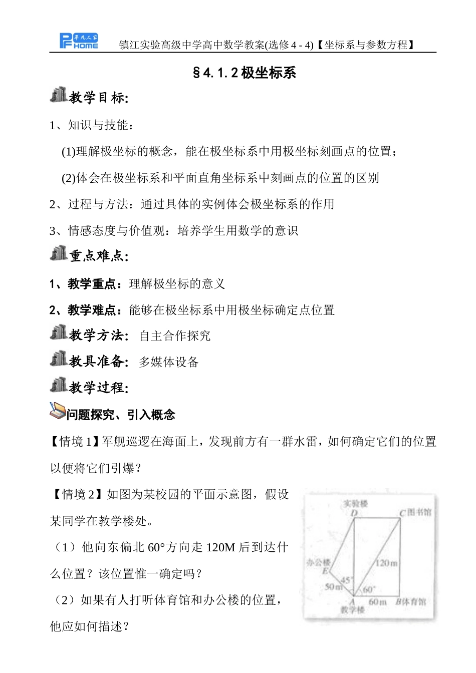 4.1.2极坐标系_第1页