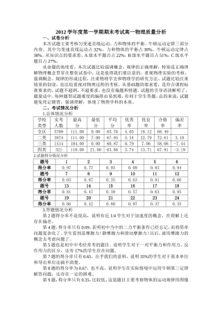 2012学年度第一学期期末考试高一物理质量分析