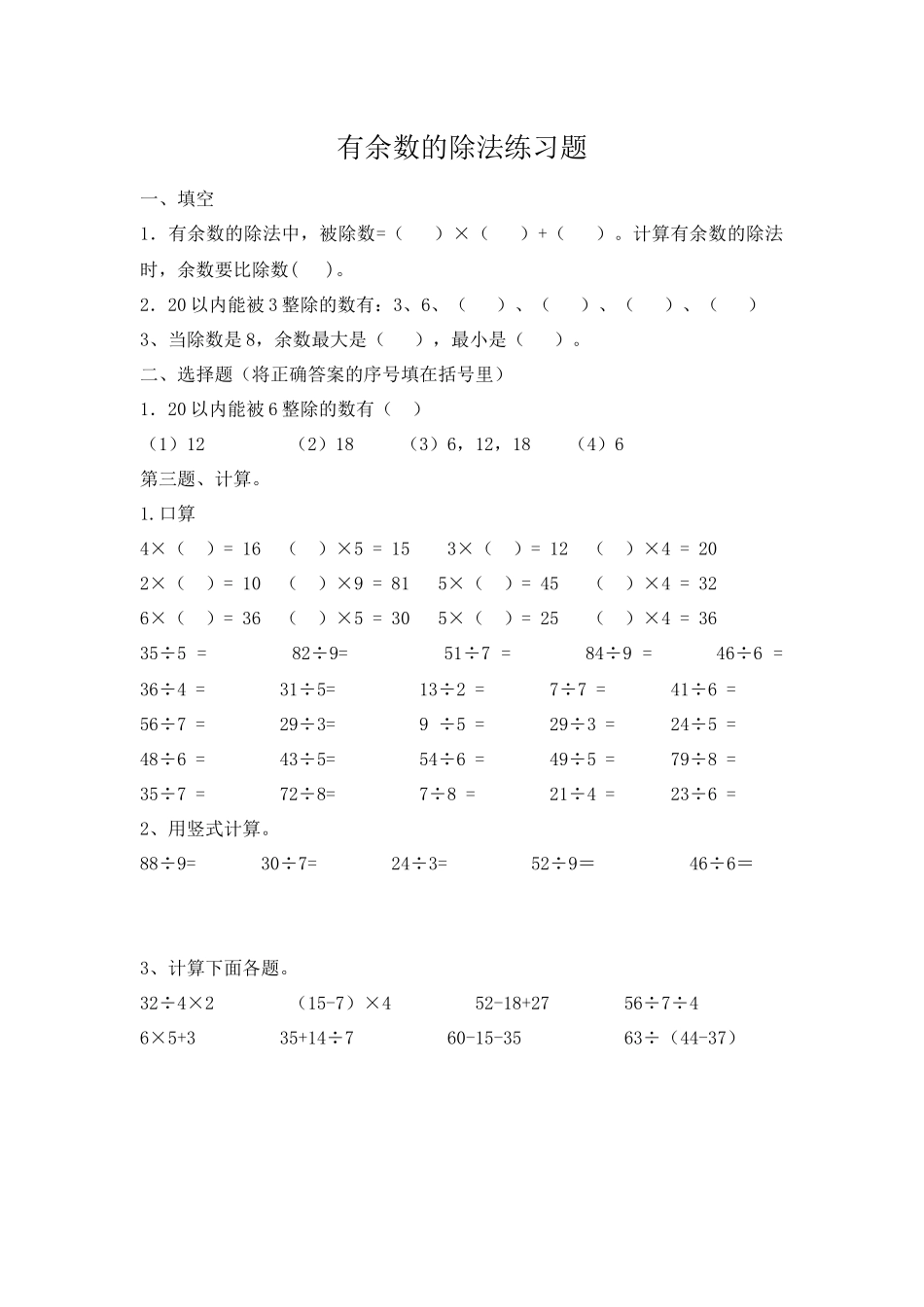 人教2011版小学数学二年级有余数的除法练习题-(2)_第1页