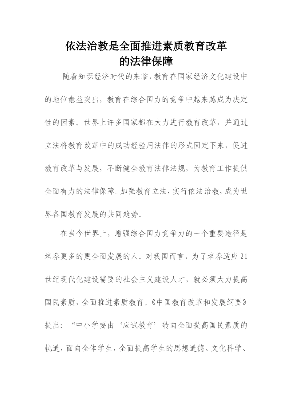 依法治教是全面推进素质教育改革_第1页
