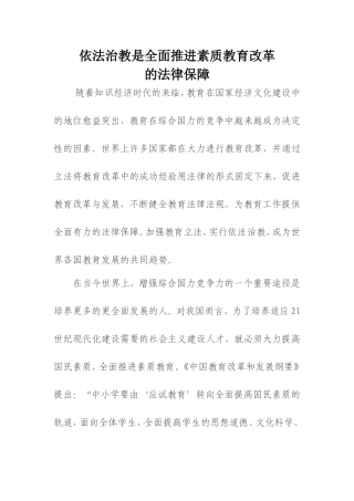 依法治教是全面推进素质教育改革