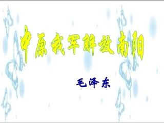 中原我军解放南阳-(2)