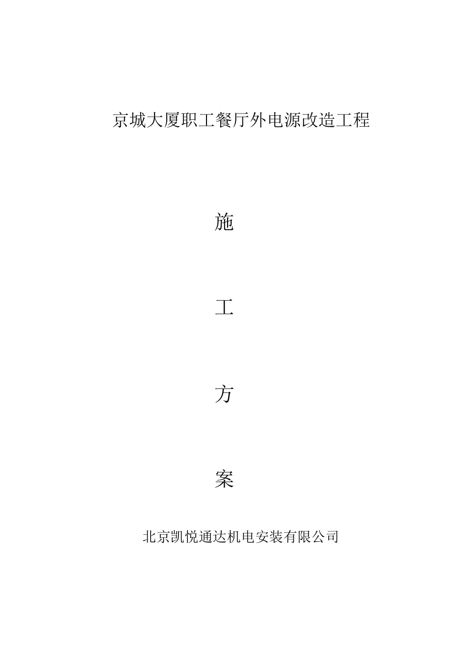 电缆安装、改造方案.._第1页
