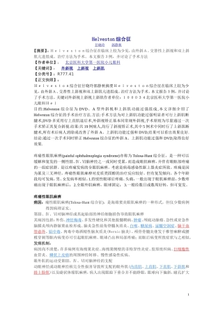 Helveston综合征