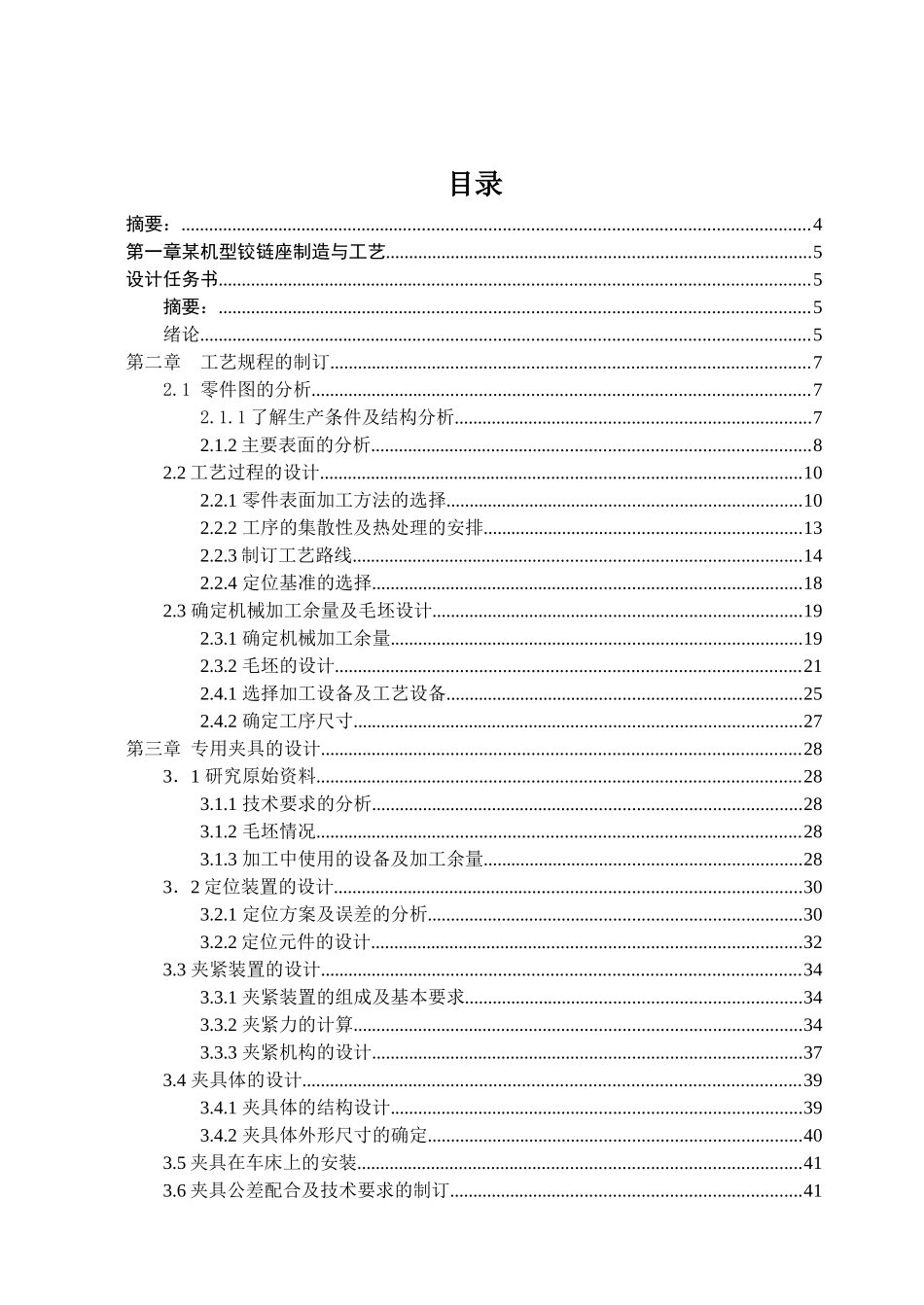 某机型铰链座制造与工艺毕业设计说明书_第1页