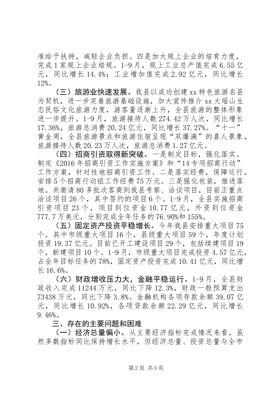 全县XX年第三季度经济运行情况汇报_第2页